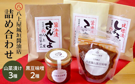山菜漬け（3種）＆黒豆味噌（2種）詰め合わせセット CM001