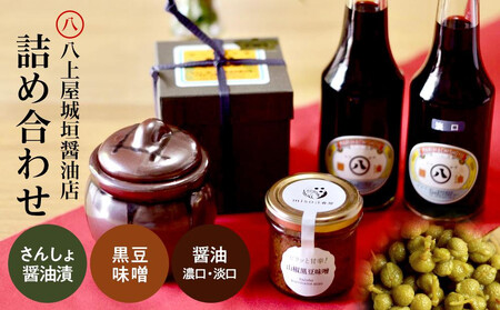 さんしょ醤油漬（丹波焼つぼ入り）＆さんしょ黒豆味噌＆醤油（濃口・淡口）詰め合わせセット CM002