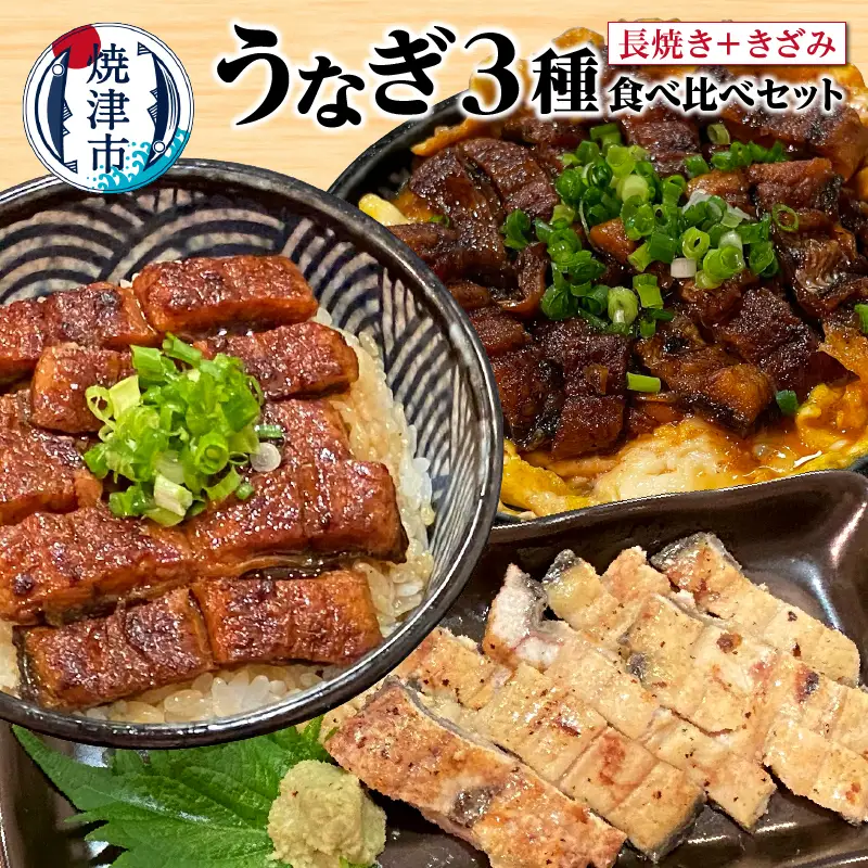 うなぎ 3種 食べ比べ セット（長焼き+きざみ） (a12-205)