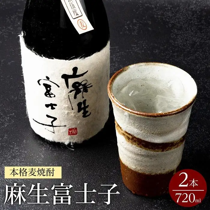 本格麦焼酎720ｍｌ×2本　麻生富士子 | 本格麦焼酎