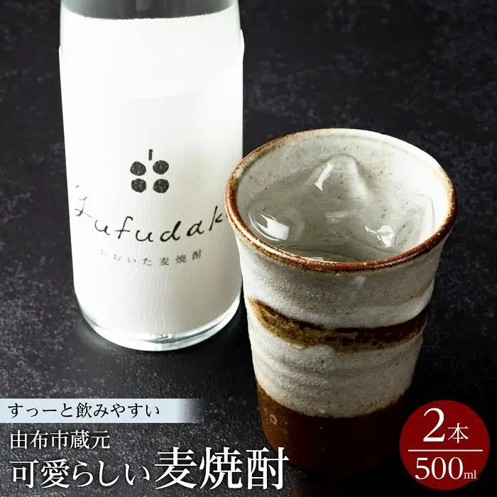 すーっと飲みやすい♪大分麦焼酎 yufudake m(ゆふだけエム)  500ml×2本セット
