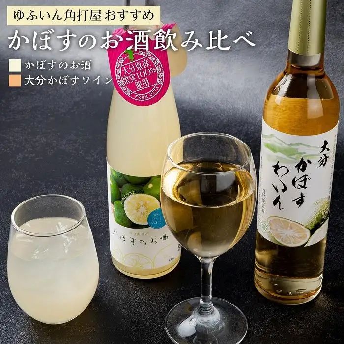 ゆふいん角打屋おすすめのかぼすのお酒飲み比べ　かぼすのお酒500ml大分かぼすワイン500ml
