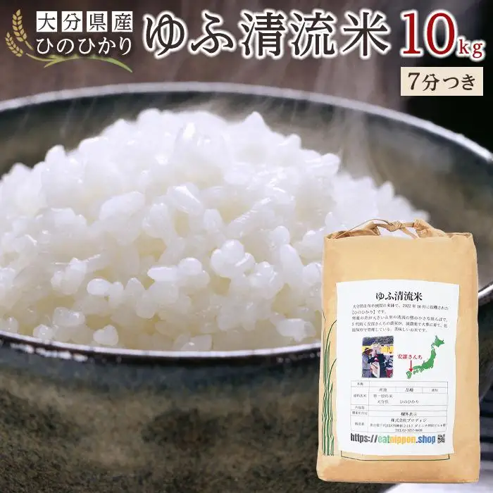 大分県産ひのひかり「ゆふ清流米」【7分つき】10kg