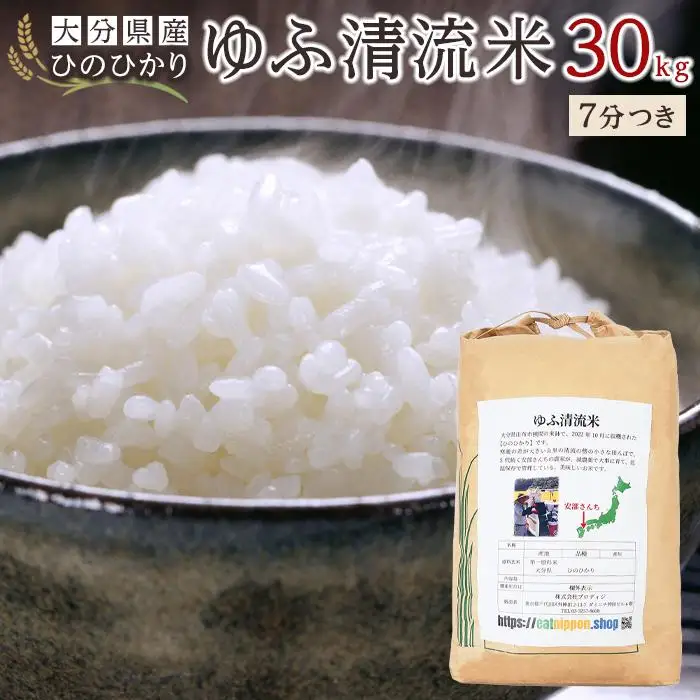 大分県産ひのひかり「ゆふ清流米」【7分つき】30kg
