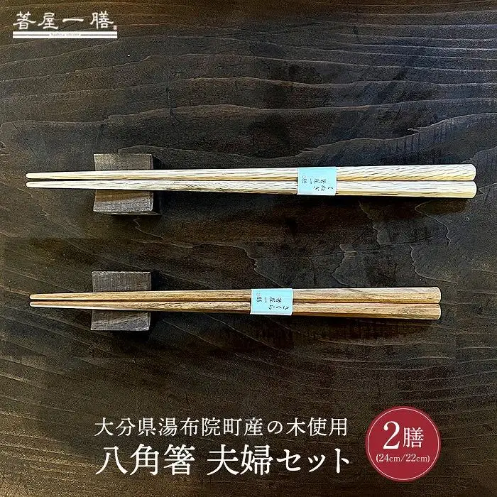 自然豊かなゆふいんで育った木を使用した【職人の手づくり箸】 八角箸 夫婦セット | 箸