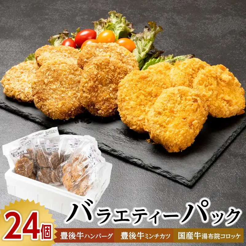 【全24個！】豊後牛ハンバーグ 豊後牛ミンチカツ 国産牛肉湯布院コロッケ バラエティーパック