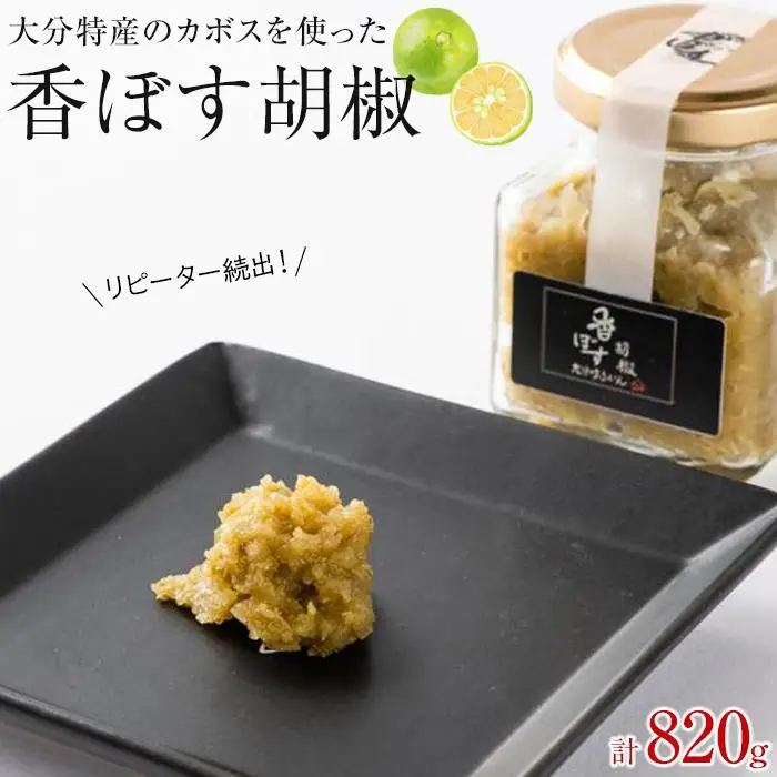 香ぼす胡椒アソート ピリ辛！【リピーター増えています】大分特産のカボスを使った香ぼす胡椒！詰め合わせてセット