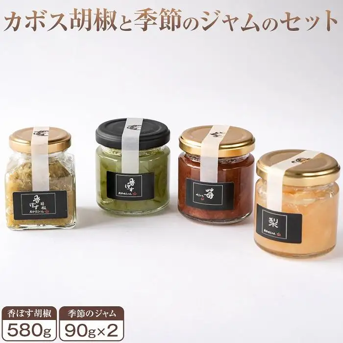 香ぼす胡椒（580ｇ）と季節のジャム（2種各1個）のセット
