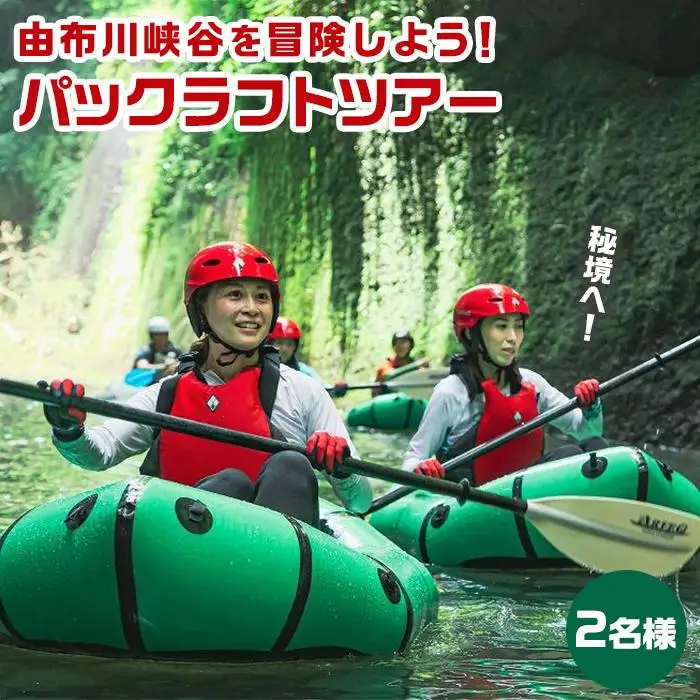 秘境！由布川峡谷を冒険しよう！パックラフトツアー【2名様券】