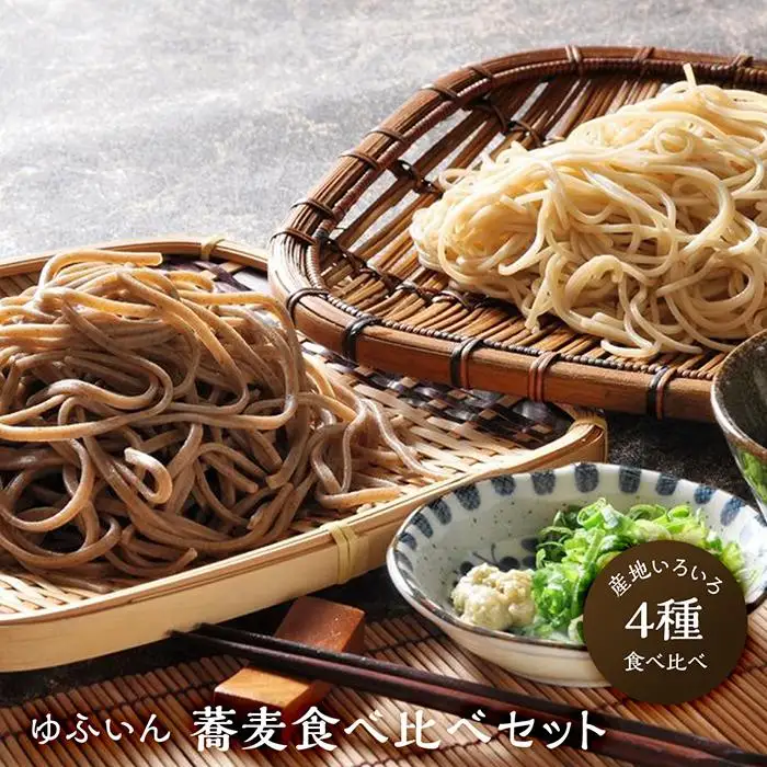 【ゆふいん】蕎麦4種食べ比べセット | 蕎麦