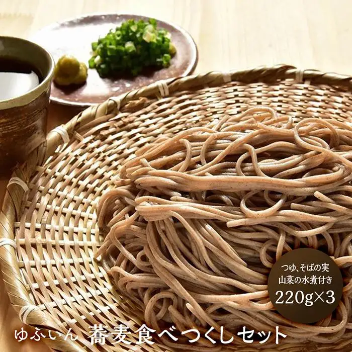 【ゆふいん】蕎麦食べつくしセット｜こだわりの原料 有機そば 無添加 つゆ