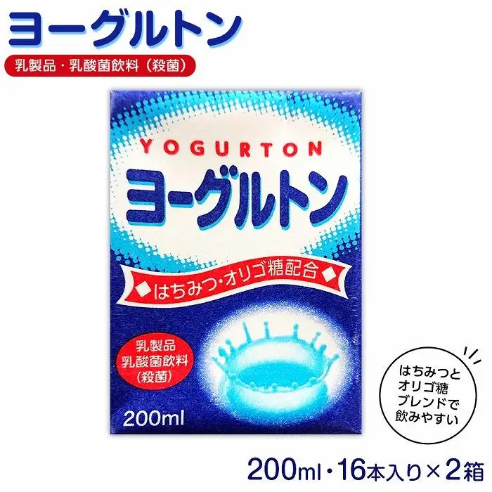 乳製品・乳酸菌飲料（殺菌）　ヨーグルトン200ml１６本入り　２箱セット | 乳酸菌飲料