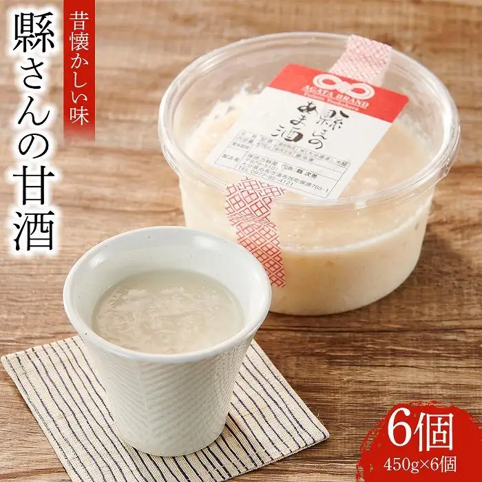 縣さんの甘酒 6個セット｜飲む点滴といわれるほど栄養豊富！
