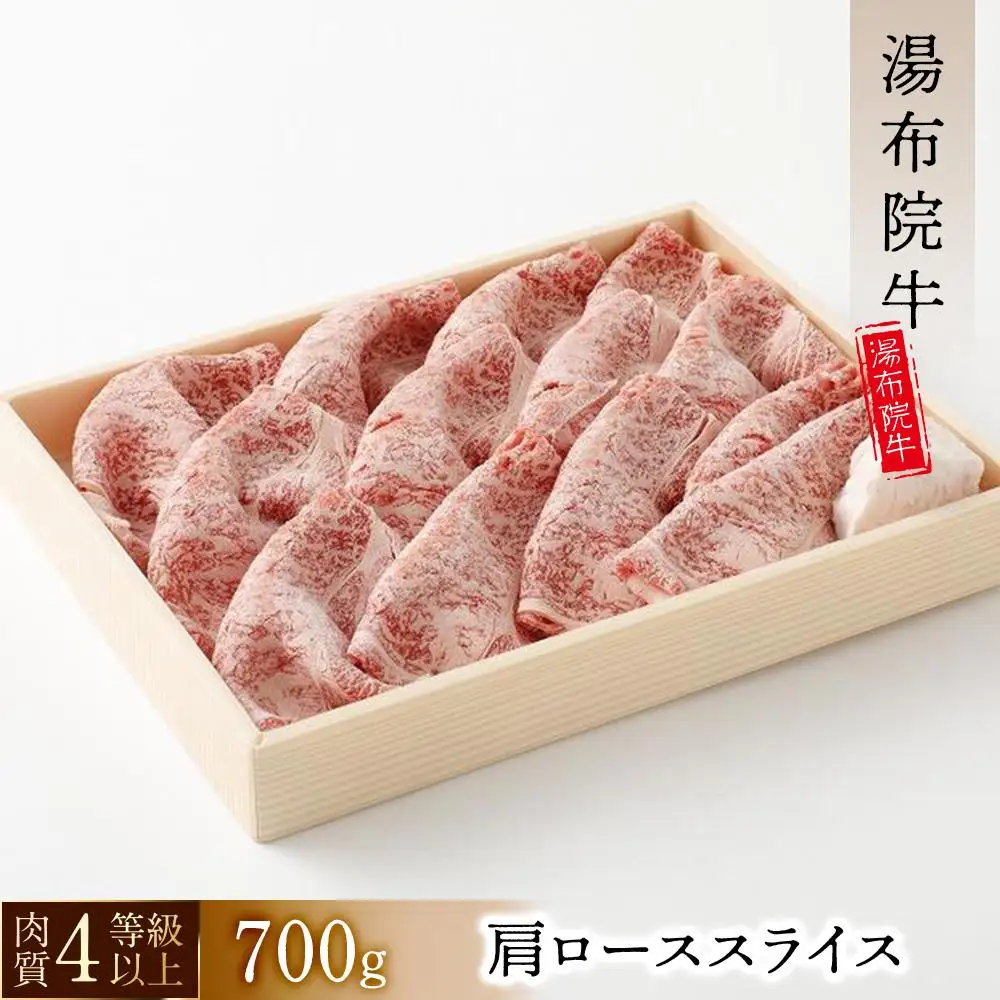 【数量限定】湯布院 牛肩ローススライス（700g）｜ 肉質4等級以上 こだわりの逸品