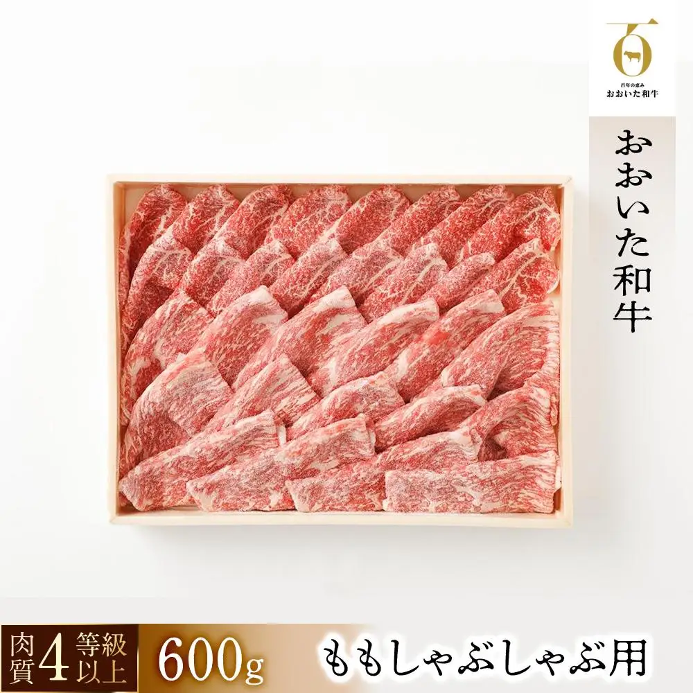 【おおいた和牛】ももしゃぶしゃぶ用（600g）｜ 肉質4等級以上 こだわりの逸品 | しゃぶしゃぶ