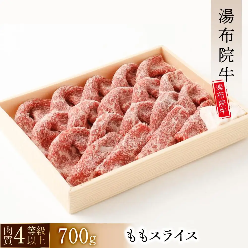 【数量限定】湯布院 牛ももスライス（700g）｜ 肉質4等級以上 こだわりの逸品