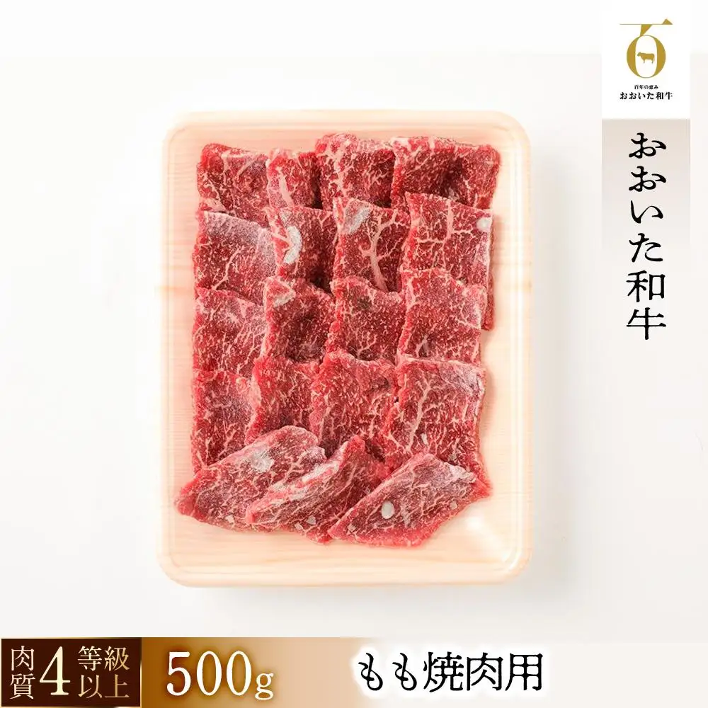 【おおいた和牛】もも焼肉用（500g）｜ 肉質4等級以上 こだわりの逸品