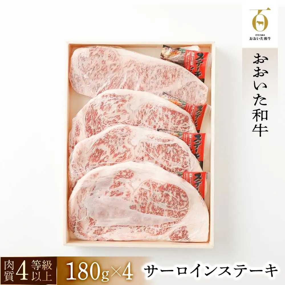 【おおいた和牛】サーロインステーキ4枚（180ｇ×4枚）｜ 肉質4等級以上 こだわりの逸品