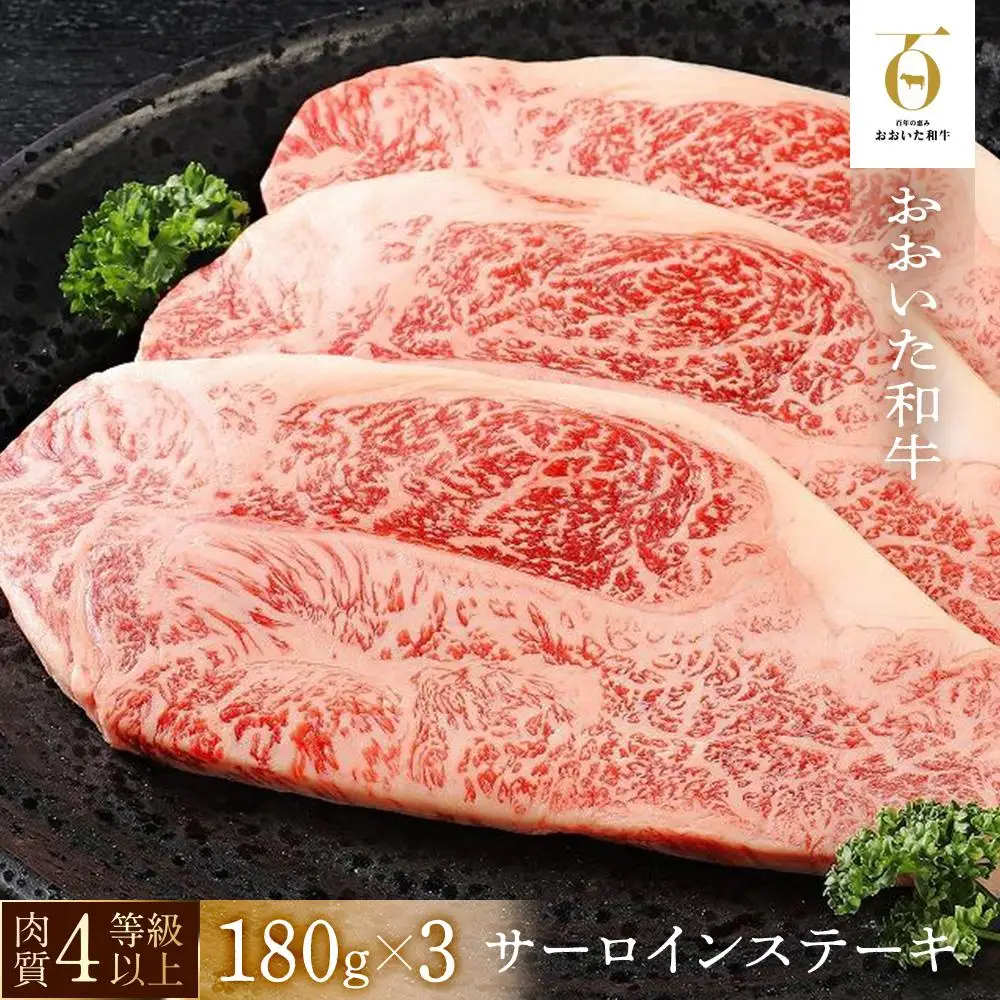 【おおいた和牛】サーロインステーキ3枚（180ｇ×3枚）｜ 肉質4等級以上 こだわりの逸品 | サーロインステーキ