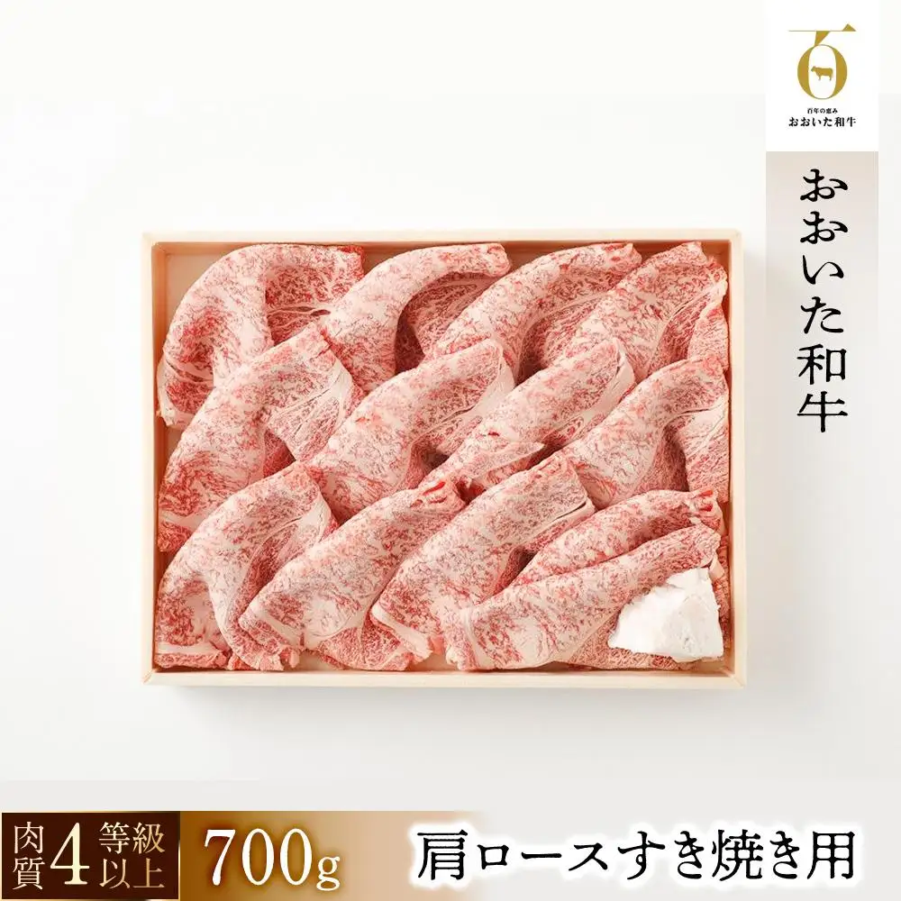 【おおいた和牛】肩ロースすき焼き用（700ｇ）｜ 肉質4等級以上 こだわりの逸品
