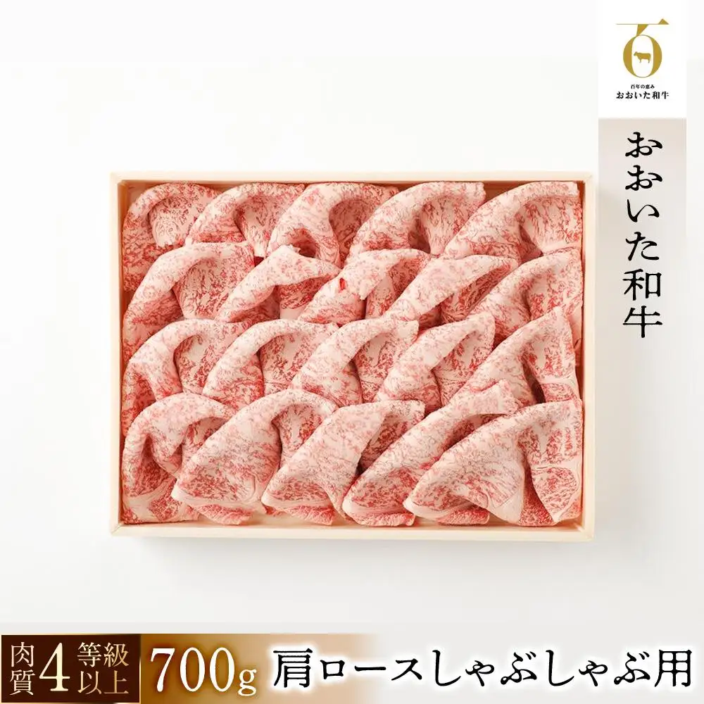 【おおいた和牛】肩ロースしゃぶしゃぶ用（700ｇ）｜ 肉質4等級以上 こだわりの逸品