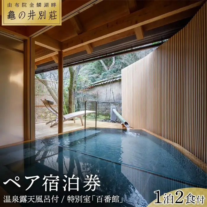 亀の井別荘 温泉露天風呂付　特別室「百番館」 １泊２食付　ペア宿泊券