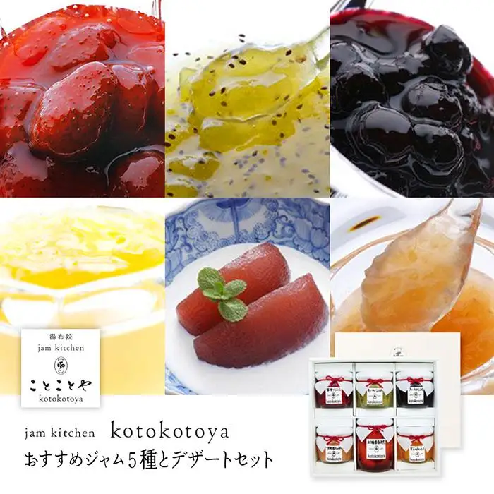 湯布院ジャム工房ことことや「おすすめジャム５種とデザートセット」