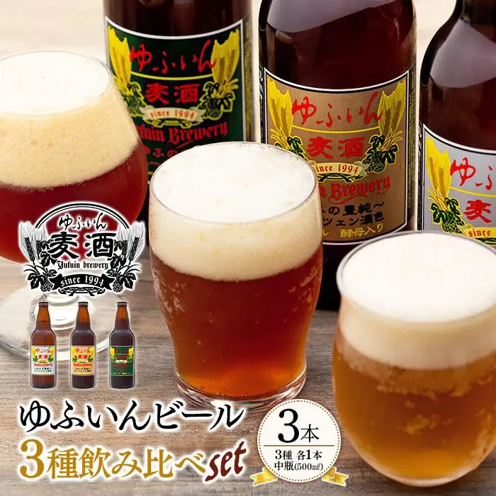 ゆふいんビール３種飲み比べセット＜3種各1本　中瓶(500ml)＞ | 飲み比べ