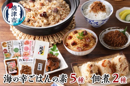 海の幸 ごはんの素 5種 佃煮 2種 詰合せ 計7品 (a16-075)