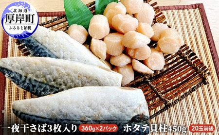 一夜干さば 2パック ホタテ貝柱 450g セット