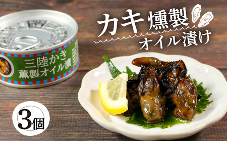 かき燻製オイル漬 100g×3個 