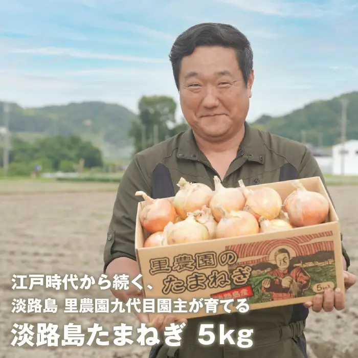 淡路島玉ねぎ(5キロ)　玉ねぎ 産地直送