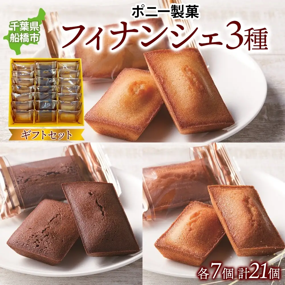フィナンシェギフトセット21個入 チョコ プレーン キャラメルソルト フィナンシェ 焼菓子 スイーツ 洋菓子 詰め合わせ セット 個包装 ギフト 贈答 アーモンド バター おやつ ポニー製菓 千葉県 船橋市