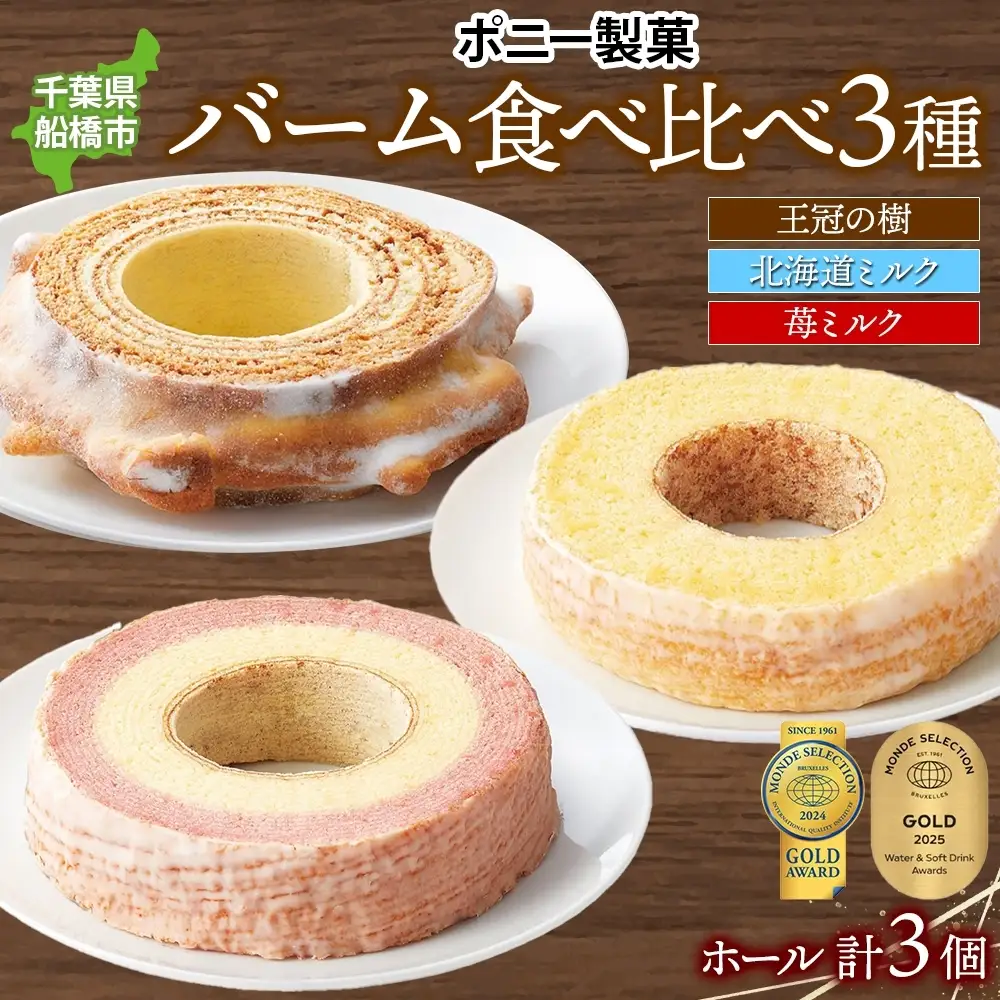 モンドセレクション金賞受賞バーム食べ比べセット 王冠の樹 北海道ミルクしっとりバーム まろやかな輪 苺ミルク しっとりバーム バームクーヘン 焼菓子 スイーツ 洋菓子 詰め合わせ セット ギフト 贈答 苺 バター おやつ 食べ比べ ポニー製菓 千葉県 船橋市