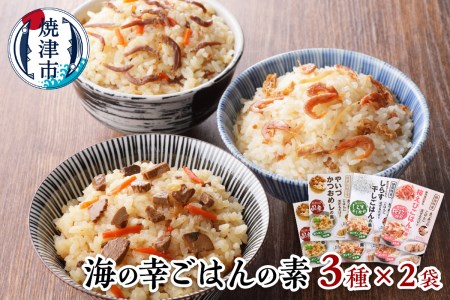 海の幸 ごはんの素 各3種 × 2袋 計6品 (a10-816)