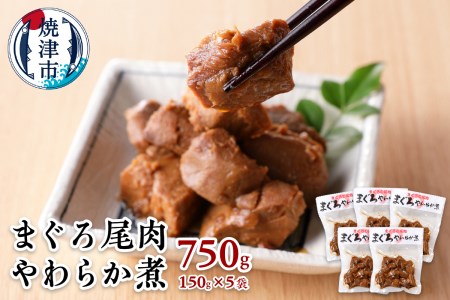 まぐろ 尾肉 やわらか煮 750g （150g×5袋） (a11-041)