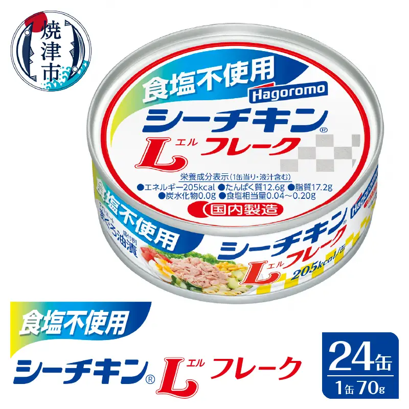 食塩不使用シーチキンLフレーク　70g　24缶 (a18-115)
