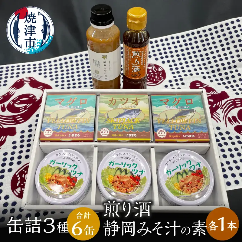 缶詰 3種食べ比べ 計6缶 煎り酒1本 静岡みそ汁の素1本 (a10-811)