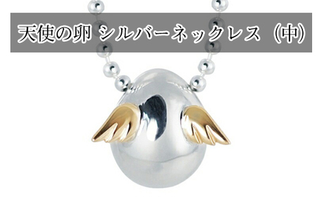 天使の卵　シルバーネックレス（中）【 神奈川県 大磯町ネックレス レディースジュエリー ファッション小物 スタンダード シルバー 誕生日 お祝い ギフト 贈り物 ファッションペンダント エレガント 羽K18YG 】
