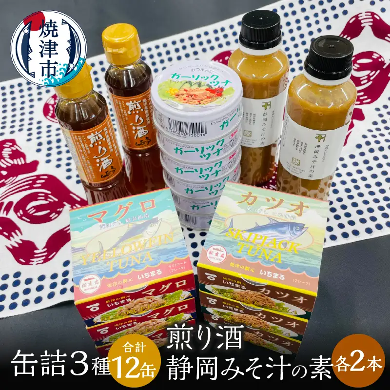 缶詰3種食べ比べ 計12缶 煎り酒2本 静岡みそ汁の素2本 (a20-363)