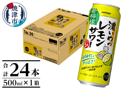 サッポロ 濃いめのレモンサワー 若檸檬500ml×1箱 (a13-098)