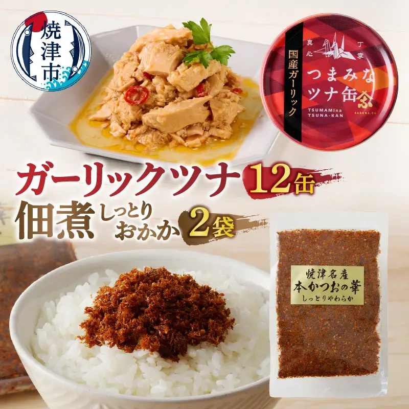 焼津 ガーリックツナ 佃煮（しっとり おかか） セット (a11-225)