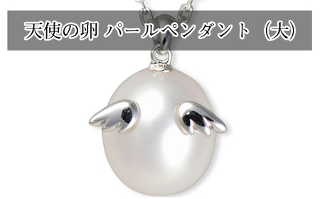 天使の卵　パールペンダント（ホワイト　大）【 神奈川県 大磯町 パールネックレス レディースジュエリー ファッション小物 天然パール ロジウム加工 シルバー 誕生日 お祝い ギフト 贈り物 ファッションペンダント】