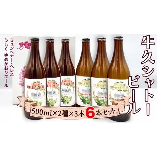 牛久シャトー ビール 6本セット