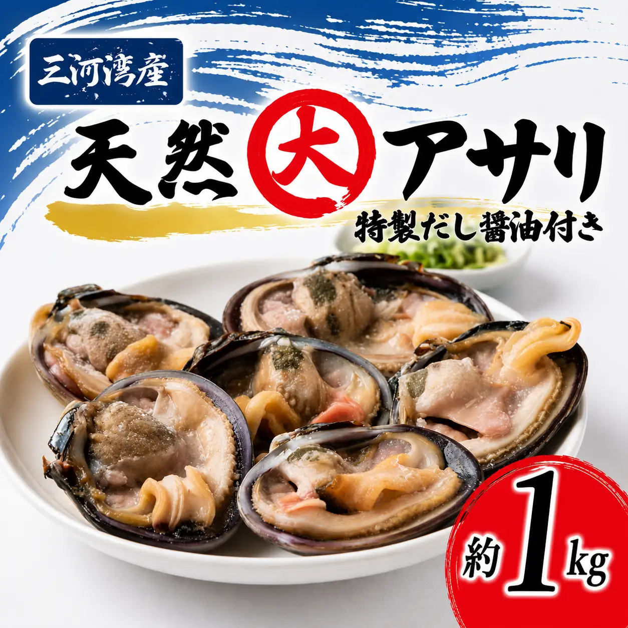 大あさり 1kg だし醤油付き 下処理済 冷凍 あさり