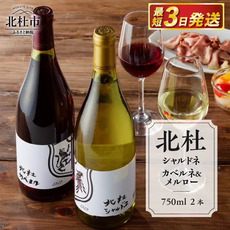 北杜シャルドネ　北杜カベルネ＆メルロー　2本セット ワイン 酒 北杜シャルドネ 北杜カベルネ＆メルロー 2本 セット 赤ワイン カベルネ ソーヴィニヨン メルロー 白ワイン シャルドネ 750ml 樽熟成 母の日 父の日 [h056]