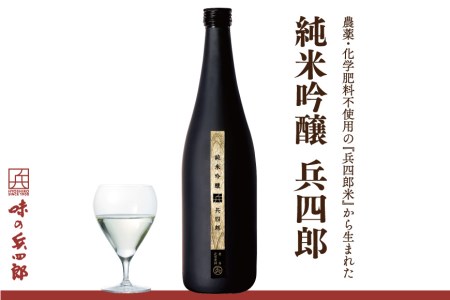 純米吟醸兵四郎