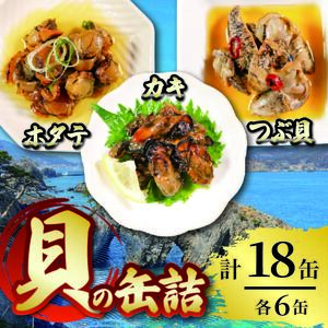 缶詰3種セット ほたて かき つぶ貝 各6個 計18個