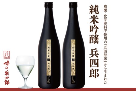 純米吟醸兵四郎２本セット