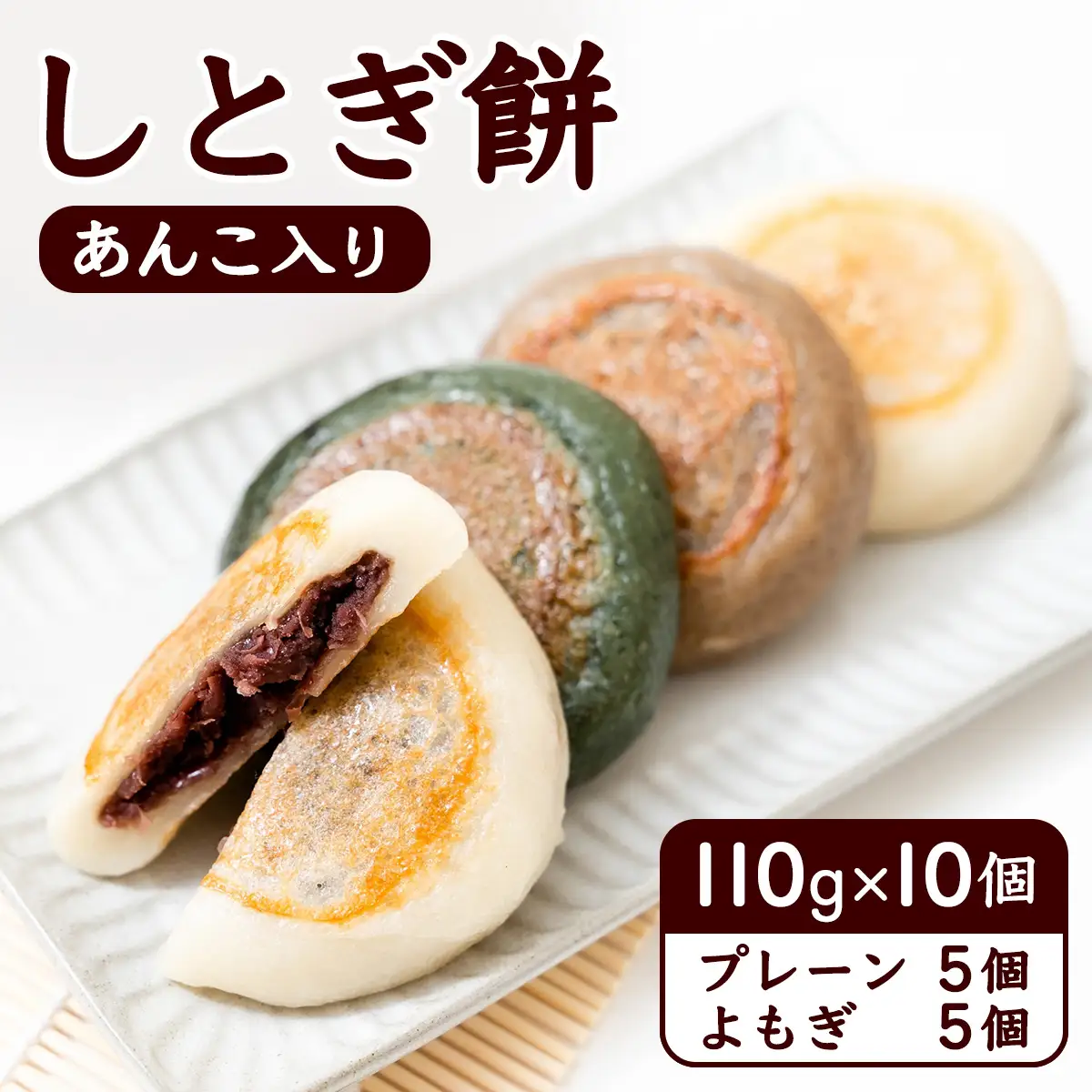 しとぎ餅 あんこ入り (110g×10個) 地元で大人気！お母さんの手作り [0387]